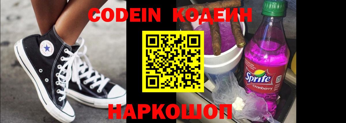Codein Purple Drank Юрга